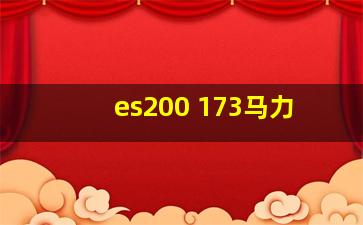 es200 173马力